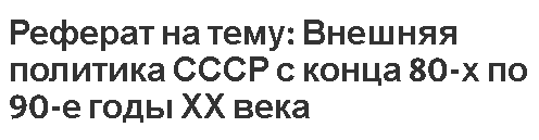 Реферат: Внешняя политика