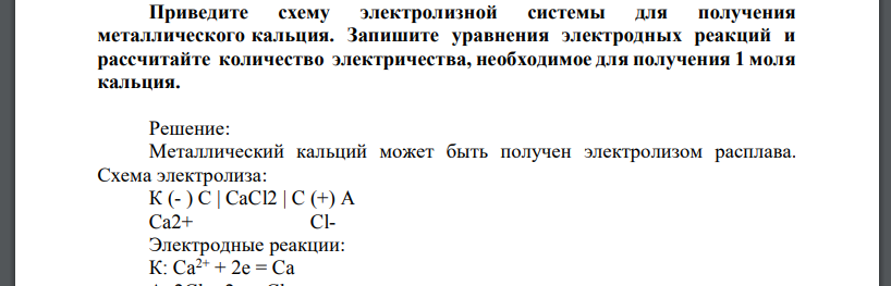 Приведите схему электролизной системы для получения металлического кальция. Запишите уравнения электродных реакций и рассчитайте