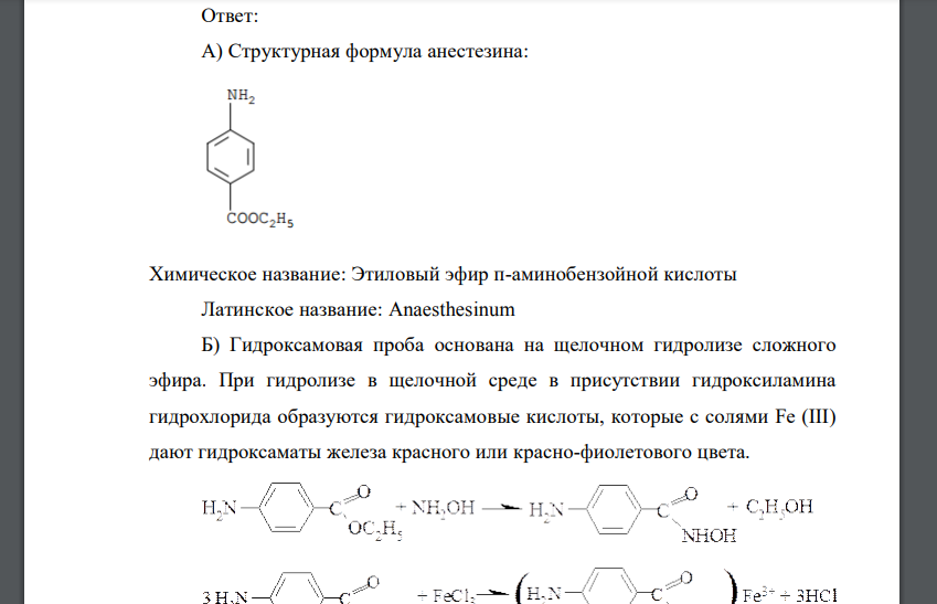 В контрольно-аналитическую лабораторию поступила лекарственная форма: Tabulettae Anaesthesini 0,3 а) Приведите структурную формулу, химическое и латинское название действующего