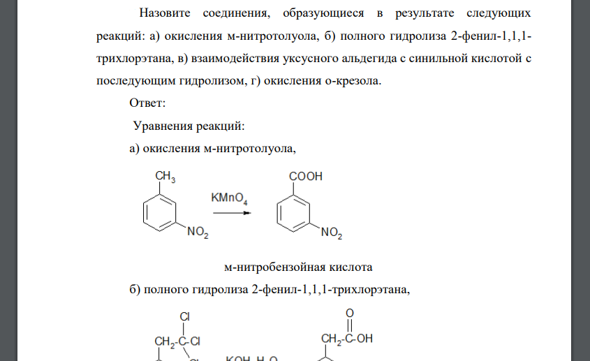 Назовите соединения, образующиеся в результате следующих реакций: а) окисления м-нитротолуола, б) полного гидролиза 2-фенил-1,1,1- трихлорэтана