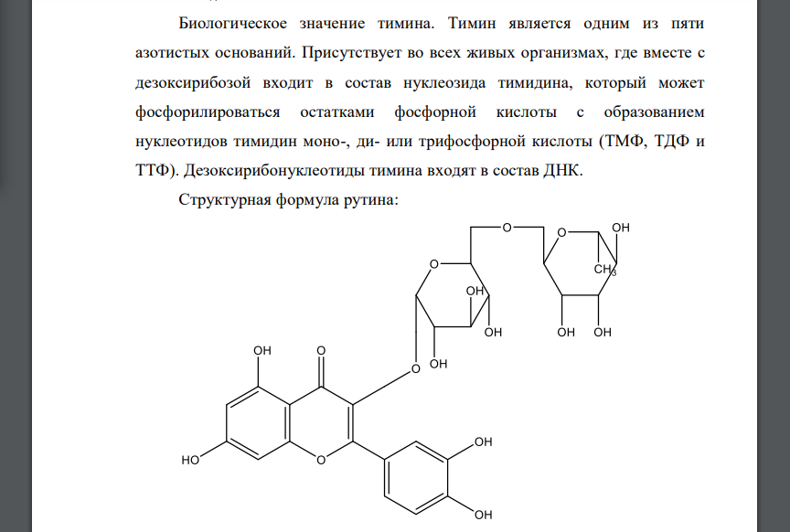 Напишите структурную и брутто формулу (например, С5Н5N) биоорганического соединения и формулу гетероциклического соединения