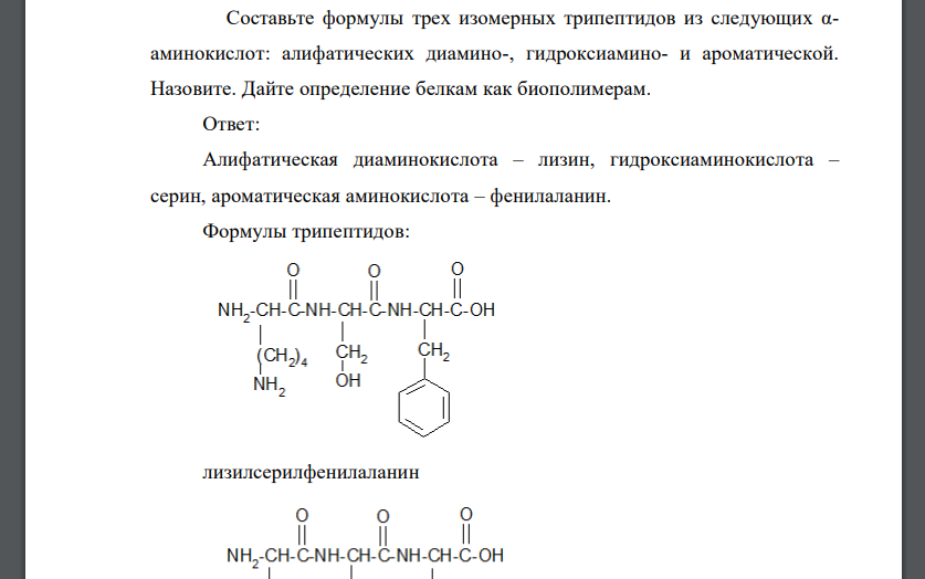 Составьте формулы трех изомерных трипептидов из следующих αаминокислот: алифатических диамино-, гидроксиамино- и ароматической. Назовите. Дайте определение белкам