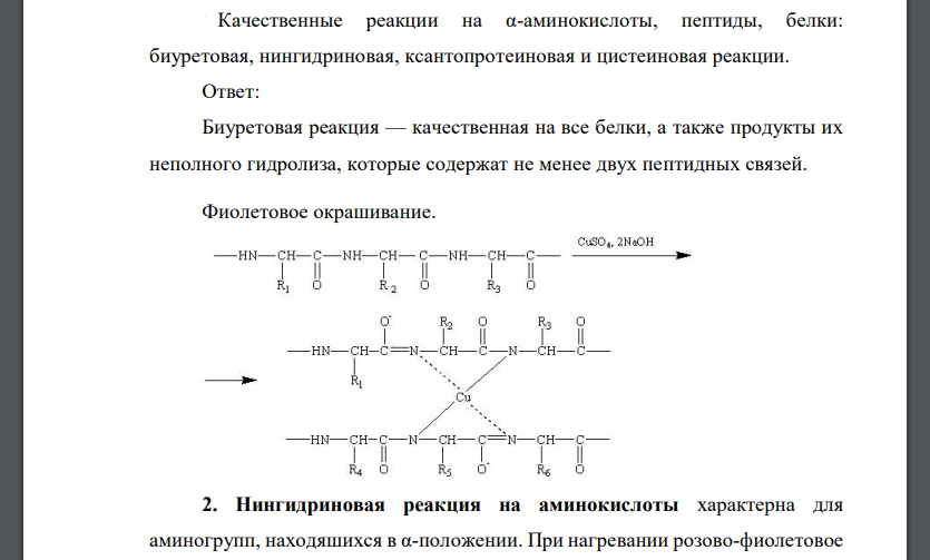 Схема биуретовой реакции