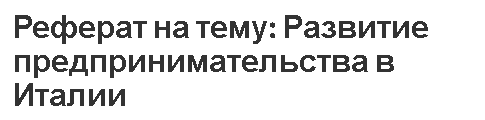 Реферат Италия