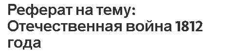 Реферат: Отечественная война 1812 г 3