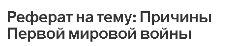 Курсовая работа по теме Причины и итоги Первой Мировой войны