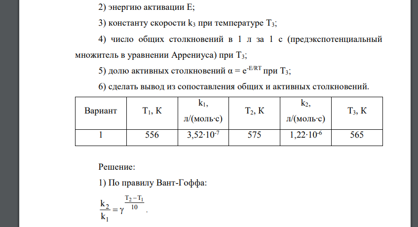 По значения констант скоростей реакции при двух температурах определите: 1) температурный коэффициент