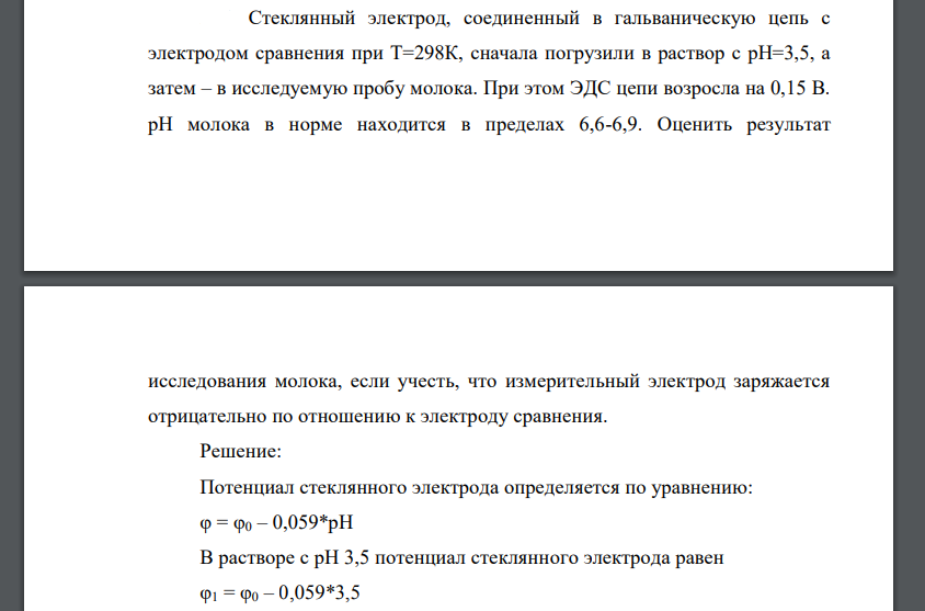 Стеклянный электрод, соединенный в гальваническую цепь с электродом сравнения при Т=298К, сначала погрузили в раствор с рН=3,5, а затем