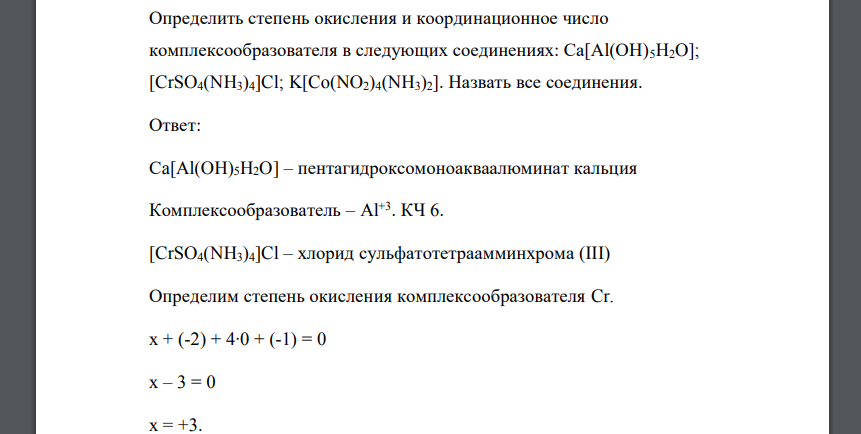 Определить степень окисления и координационное число комплексообразователя в следующих соединениях