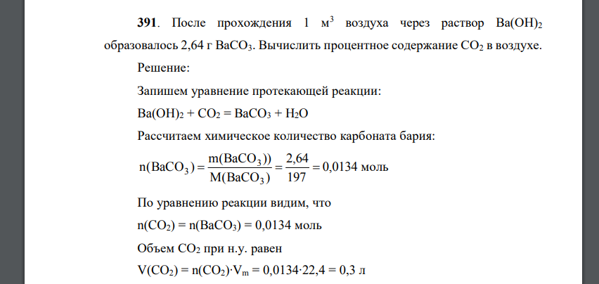 После прохождения 1 м3 воздуха через раствор Ba(OH)2 образовалось 2,64 г BaCO3 Вычислить процентное содержание CO2 в воздухе