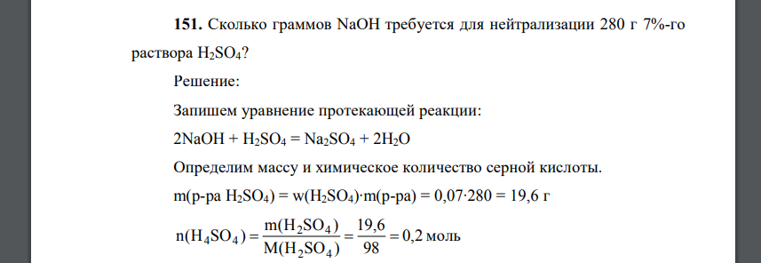 Сколько граммов NaOH требуется для нейтрализации 280 г 7%-го раствора H2SO4