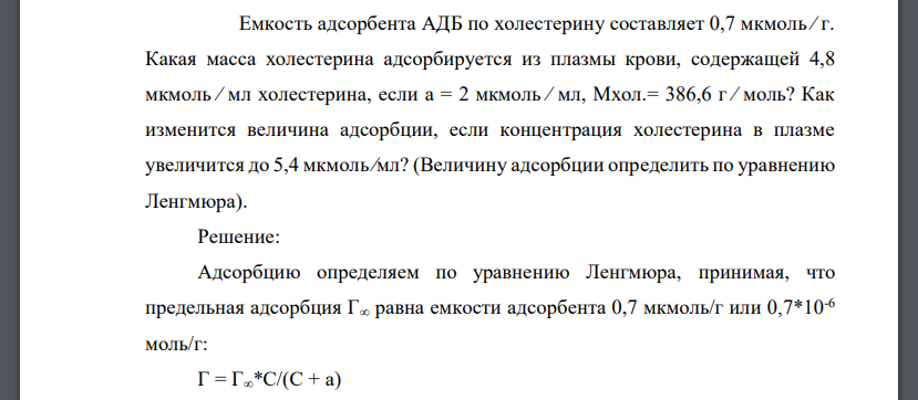 Емкость адсорбента АДБ по холестерину составляет 0,7 мкмоль ∕ г. Какая масса холестерина адсорбируется из плазмы крови, содержащей 4,8