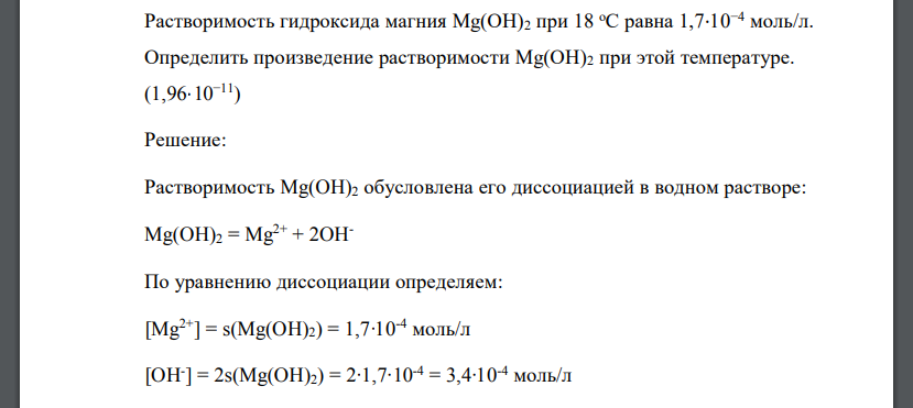 Растворимость гидроксида магния Mg(OH)2 при 18  равна 1,7 х 10-4 моль/л. Определить произведение растворимости Mg(OH)2 при этой температуре