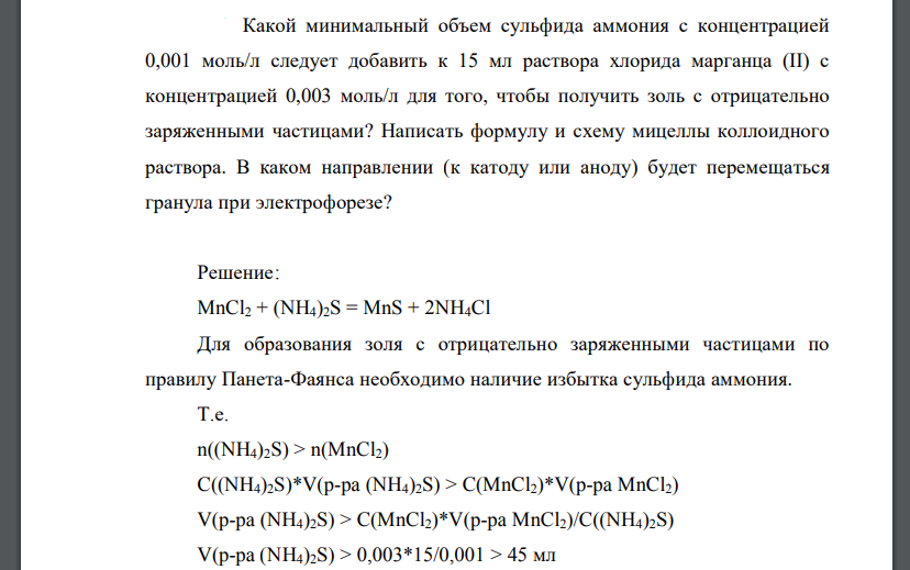 Какой минимальный объем сульфида аммония с концентрацией 0,001 моль/л следует добавить к 15 мл раствора хлорида марганца (II)