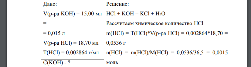 Определите молярную концентрацию раствора гидроксида калия, если на титрование 15,00 мл его израсходовано 18,70 мл