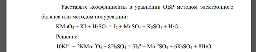 Расставьте коэффициенты в уравнении ОВР методом электронного баланса или методом полуреакций: KMnO4 + KI + H2SO4 = I2 + MnSO4 + K2SO4 + H2O
