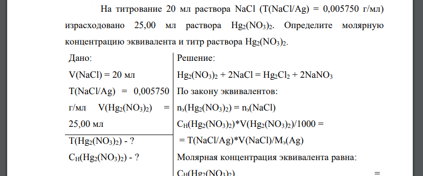 На титрование 20 мл раствора NaCl (Т(NaCl/Ag) = 0,005750 г/мл) израсходовано 25,00 мл раствора Hg2(NO3)2. Определите молярную