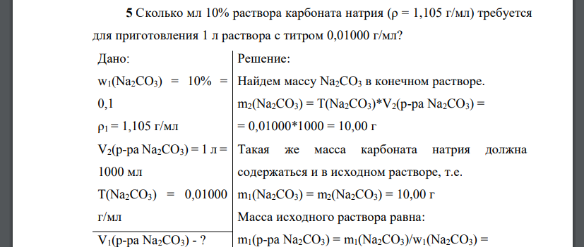 Сколько мл 10% раствора карбоната натрия (ρ = 1,105 г/мл) требуется для приготовления 1 л раствора с титром 0,01000 г/мл