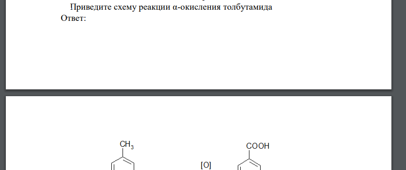 Приведите схему реакции α-окисления толбутамида