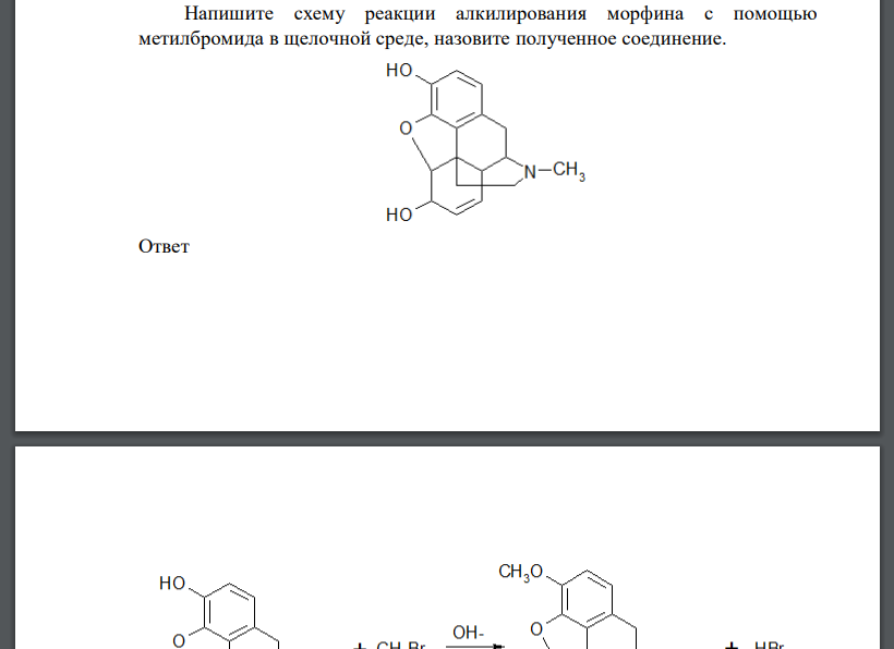 Напишите схему реакции алкилирования морфина с помощью метилбромида в щелочной среде, назовите полученное соединение.