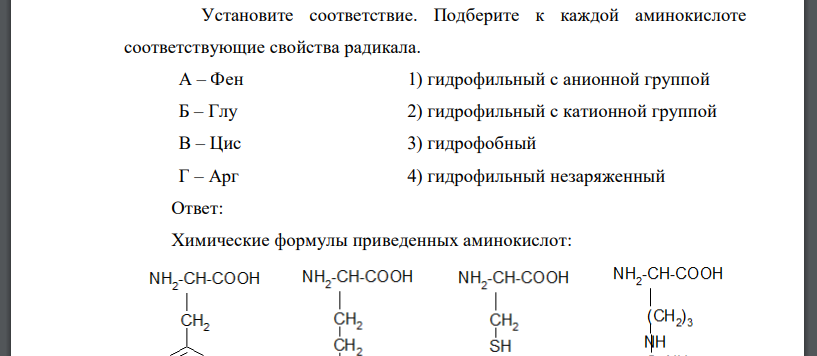 Установите соответствие. Подберите к каждой аминокислоте соответствующие свойства радикала. А – Фен 1) гидрофильный с анионной группой Б – Глу