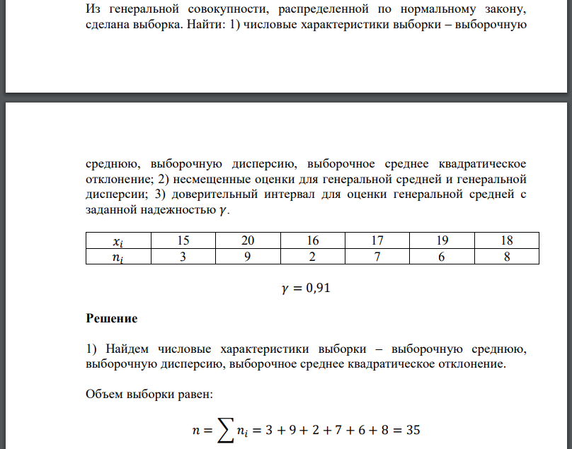 Из генеральной совокупности, распределенной по нормальному закону, сделана выборка. Найти: 1) числовые характеристики выборки – выборочную