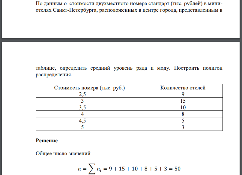 По данным о стоимости двухместного номера стандарт (тыс. рублей) в мини- отелях Санкт-Петербурга, расположенных в центре