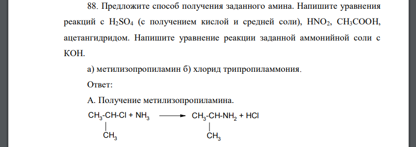 Предложите способ получения заданного амина. Напишите уравнения реакций с H2SO4 (с получением кислой и средней