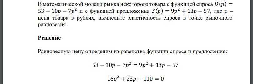 В математической модели рынка некоторого товара с функцией спроса и с функцией предложения где  цена товара в рублях