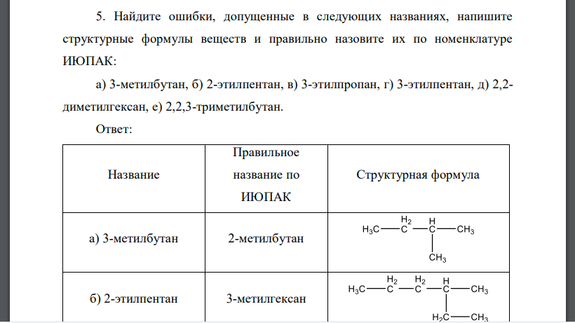 Найдите ошибки, допущенные в следующих названиях, напишите структурные формулы веществ и правильно назовите их по номенклатуре