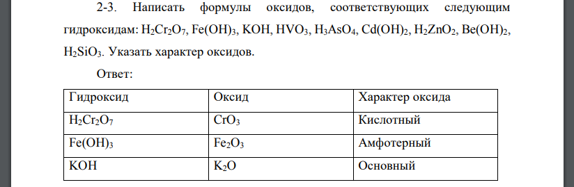 Написать формулы оксидов, соответствующих следующим гидроксидам: H2Cr2O7, Fe(OH)3, KOH, HVO3, H3AsO4, Cd(OH)2, H2ZnO2, Be(OH)2, H2SiO3. Указать