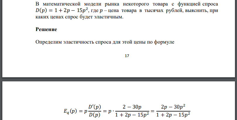 В математической модели рынка некоторого товара с функцией спроса где цена товара в тысячах рублей, выяснить