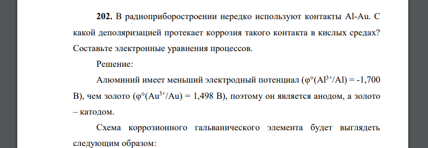 В радиоприборостроении нередко используют контакты Al-Au. С какой деполяризацией протекает коррозия