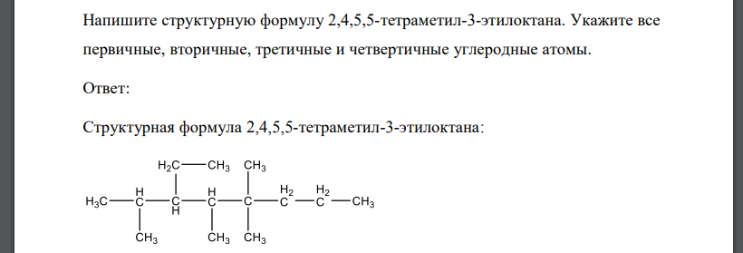 Напишите структурную формулу 2,4,5,5-тетраметил-3-этилоктана. Укажите все первичные, вторичные, третичные и четвертичные углеродные