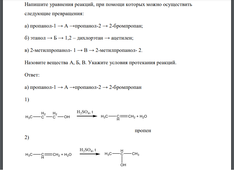 Напишите уравнения реакций, при помощи которых можно осуществить следующие превращения: а) пропанол-1 → А →пропанол-2 → 2-бромпропан