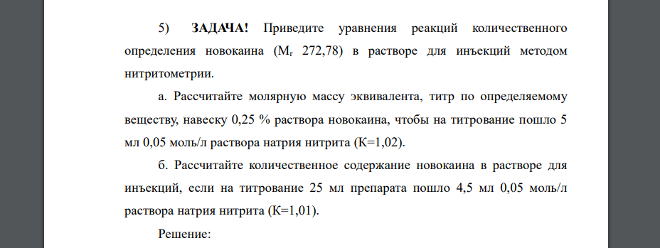 Приведите уравнения реакций количественного определения новокаина (Mr 272,78) в растворе