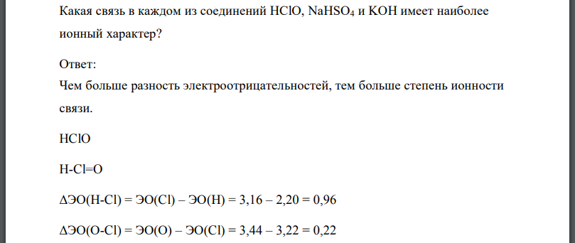 Какая связь в каждом из соединений HClO, NaHSO4 и KOH имеет наиболее ионный характер