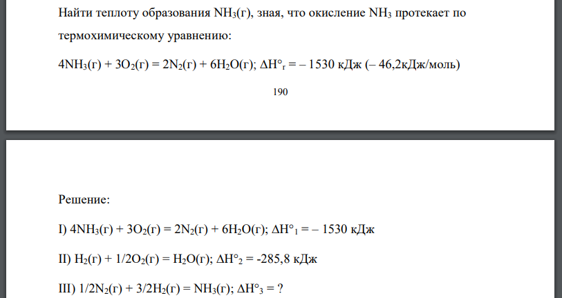 Найти теплоту образования NH3(г), зная, что окисление NH3 протекает по термохимическому уравнению