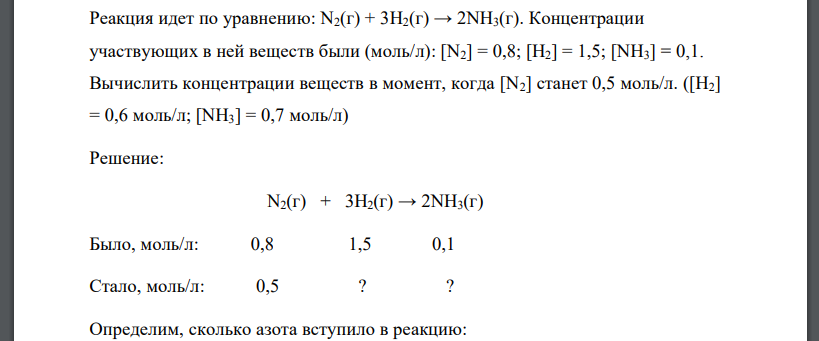 Реакция идет по уравнению: N2(г) + 3Н2(г) → 2NН3(г). Концентрации участвующих в ней веществ были (моль/л): [N2] = 0,8; [Н2] = 1,5; [NН3] = 0,1. Вычислить концентрации