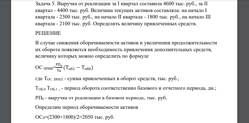 Выручка от реализации за I квартал составила 4600 тыс. руб., за II квартал - 4400 тыс. руб. Величина текущих активов составляла