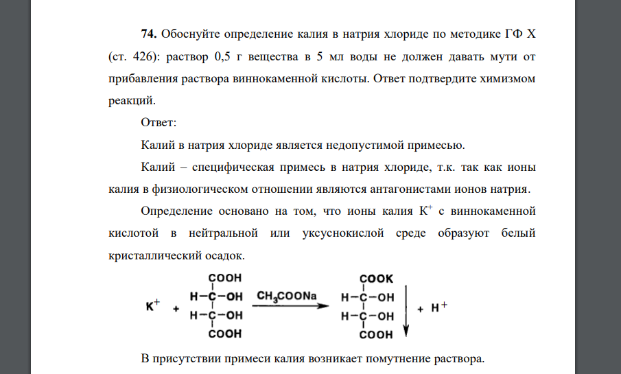 Обоснуйте определение калия в натрия хлориде по методике ГФ Х (ст. 426): раствор