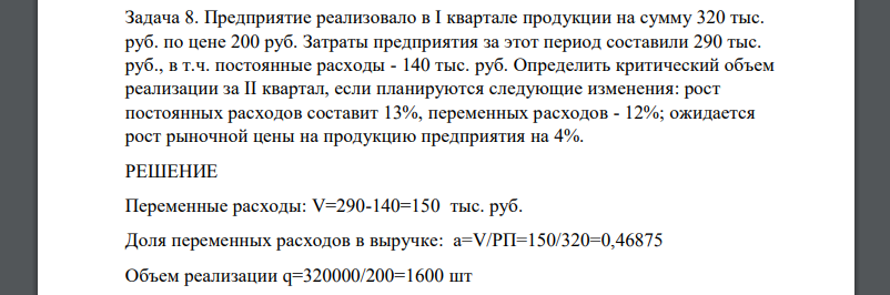 Предприятие реализовало в I квартале продукции на сумму 320 тыс. руб. по цене 200 руб. Затраты предприятия за этот период