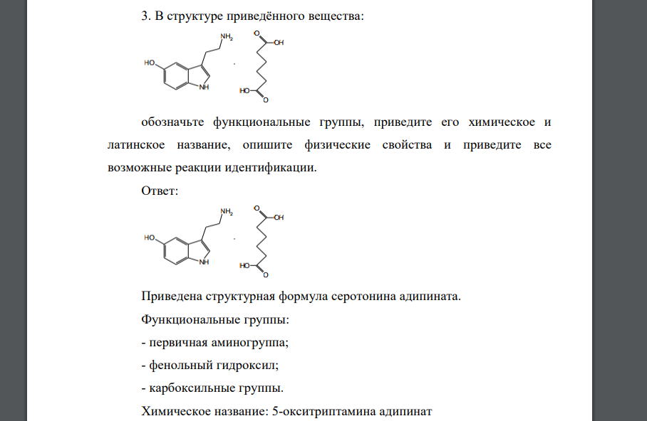 4.В структуре приведённого вещества:обозначьте функциональные группы, приведите его химическое и латинское название