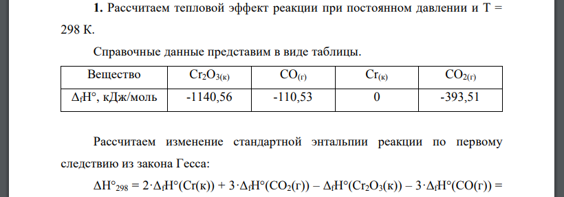 Рассчитаем тепловой эффект реакции при постоянном давлении и Т = 298 К. Справочные данные представим в виде таблицы