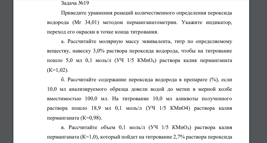 Приведите уравнения реакций количественного определения пероксида водорода (Mr 34,01) методом