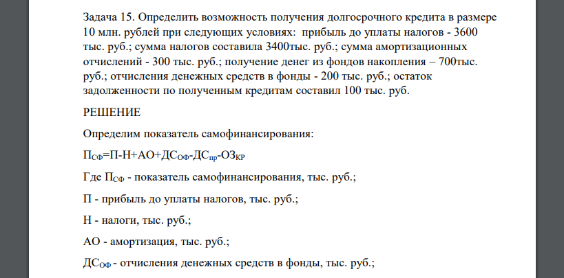 Определить возможность получения долгосрочного кредита в размере 10 млн. рублей при следующих условиях: прибыль