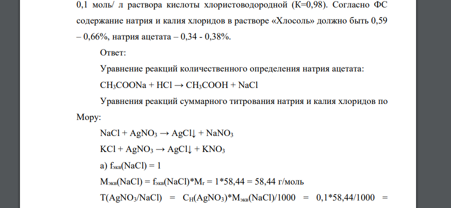 Приведите уравнения реакций количественного определения натрия ацетата методом ацидиметрии и суммарного