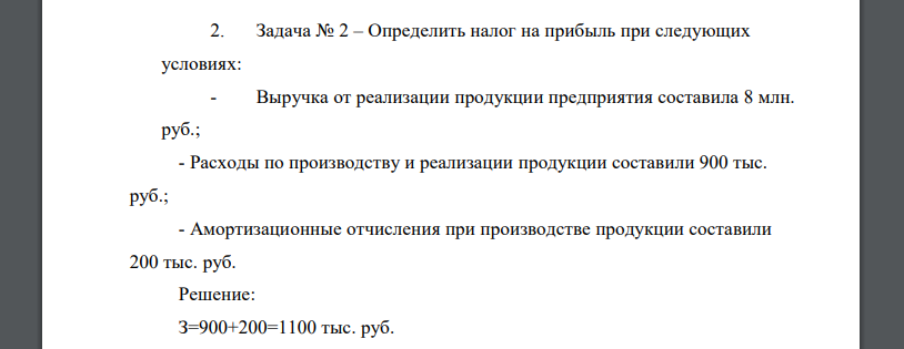 Определить налог на прибыль при следующих условиях: - Выручка от реализации продукции предприятия составила 8 млн. руб