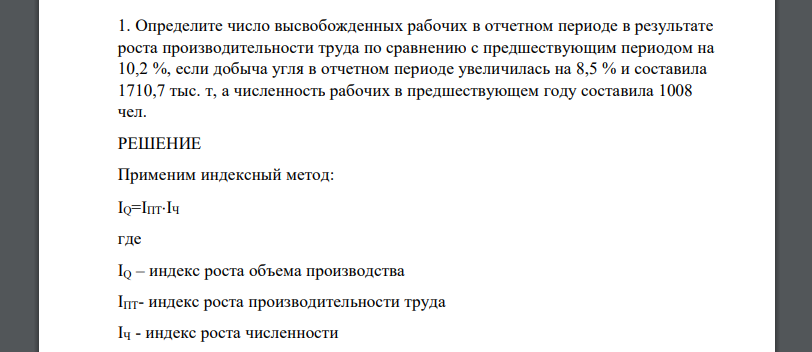 Определите число высвобожденных рабочих в отчетном периоде в результате роста производительности труда