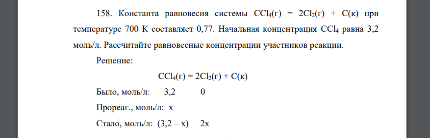 Константа равновесия системы CCl4(г) = 2Cl2(г) + C(к) при температуре 700 К составляет 0,77